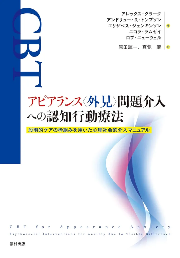 Amazon.co.jp: アピアランス〈外見〉問題介入への認知行動療法